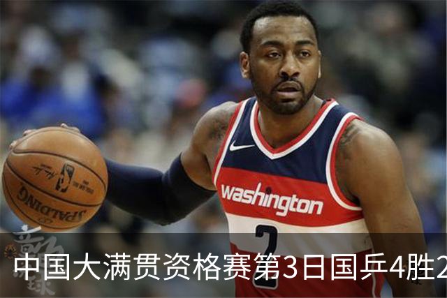 中国大满贯资格赛第3日国乒4胜2负 11人进第三轮