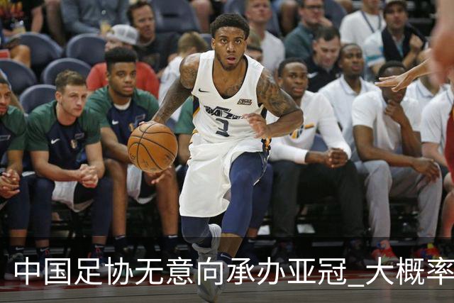中国足协无意向承办亚冠 大概率继续在卡塔尔踢
