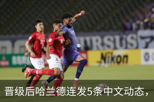 晋级后哈兰德连发5条中文动态，配乐尤爱伍佰《挪威的森林》
