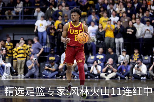 精选足篮专家:风林火山11连红中5场比分 张翼峰9连红